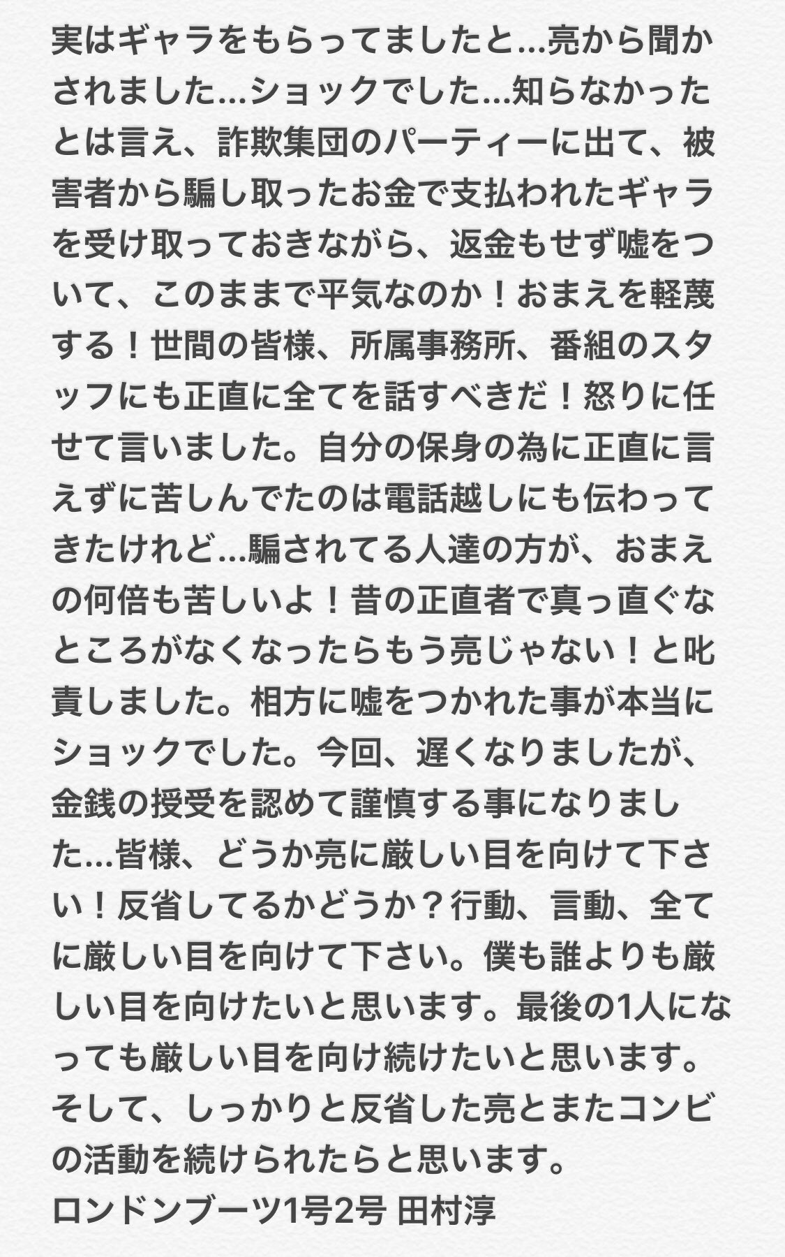 ট ইট র 田村淳 報告 コンビの相方である田村亮が 謹慎する事になりました T Co Wtrnamlj7h ট ইট র