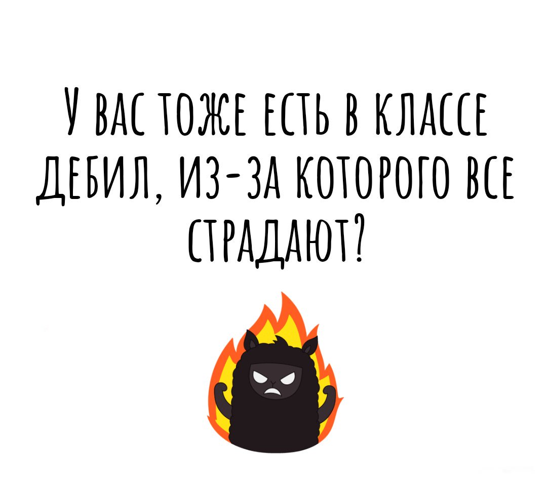 Класс без дебилов