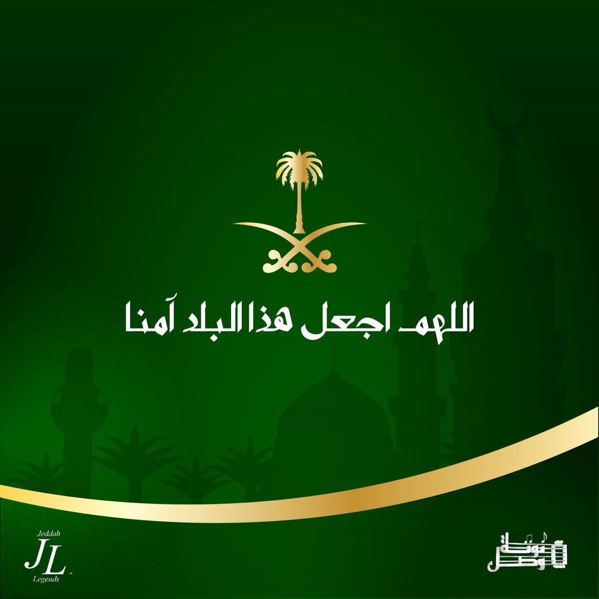 اللهم اجعل هذا البلد آمناً