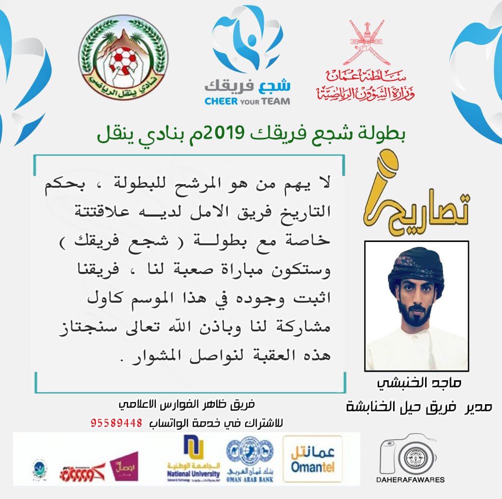 DAHERAFAWARES's tweet photo. #بطولة_شجع_فريقك_بنادي_ينقل_2019 
تصريح مدير فريق حيل الخنابشة قبل انطلاق الدور ربع النهائي 
مباراة  (  الأمـل × حيل الخنابشة ) 
#شجع_فريقك2019
#فريق_ظاهر_الفوارس_الاعلامي
#نادي_ينقل https://t.co/HfHRbaiLdL