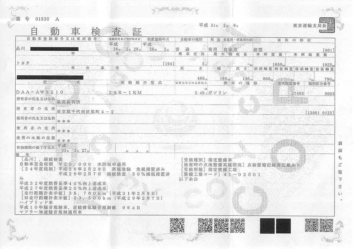 弁護士 山中理司 على تويتر 最高裁判所判事の公用車の車検証３ ４です
