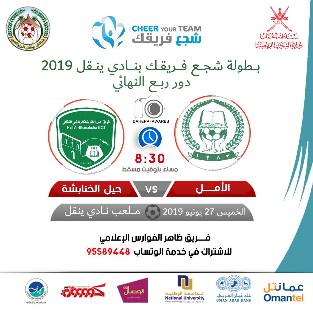 DAHERAFAWARES's tweet photo. #بطولة_شجع_فريقك_نادي_ينقل٢٠١٩ 
الخميس 27 يونيو 2019
دور ربع النهائي 
#الأمـل × #حيل_الخنابشة 
الوقت| 8:30 مساء
الملعب | نادي ينقل الرياضي 
#شجع_فريقك2019
#نادي_ينقل
#فريق_ظاهر_الفوارس_الاعلامي https://t.co/cOcnCZf9JP