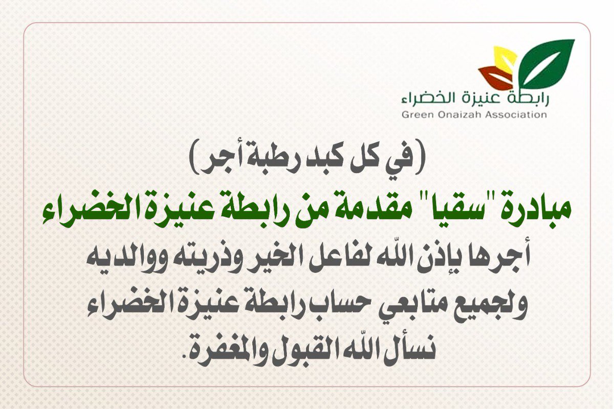 green_onaizah's tweet photo. مبادرة منبعها الرحمه وطلب الأجر والمثوبه من الله،لذلك سيتم متابعتها طوال السنه بواسطة توفير الماء داخل خزان بنفس الموقع سعته ٣٠ الف لتر مع وجود ميزة التنقيط بواسطة عوامه لعدد٢٠ حوض من أجل المحافظه على عدم هدر الماء.
 "أجرها لفاعل الخير ولجميع متابعي حساب الرابطة نسأله القبول". https://t.co/peX7YNaGhi