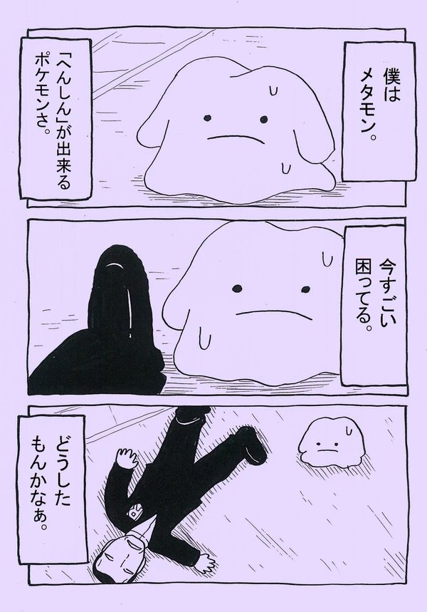 朝だし前に描いたポケモンのマンガ貼ったろ。
「メタモンは不運」1/2 