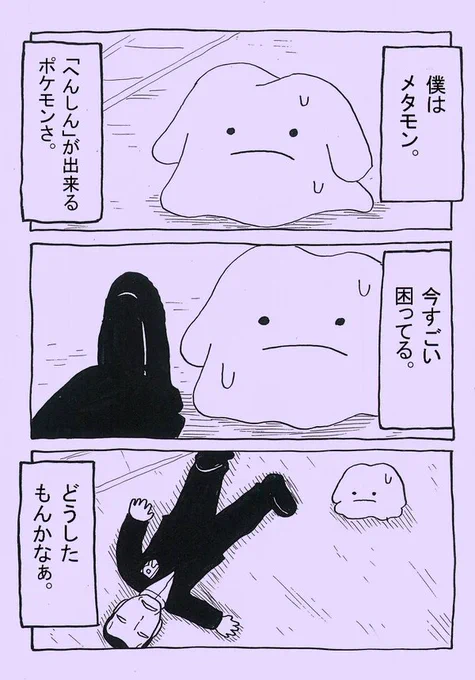 朝だし前に描いたポケモンのマンガ貼ったろ。
「メタモンは不運」1/2 