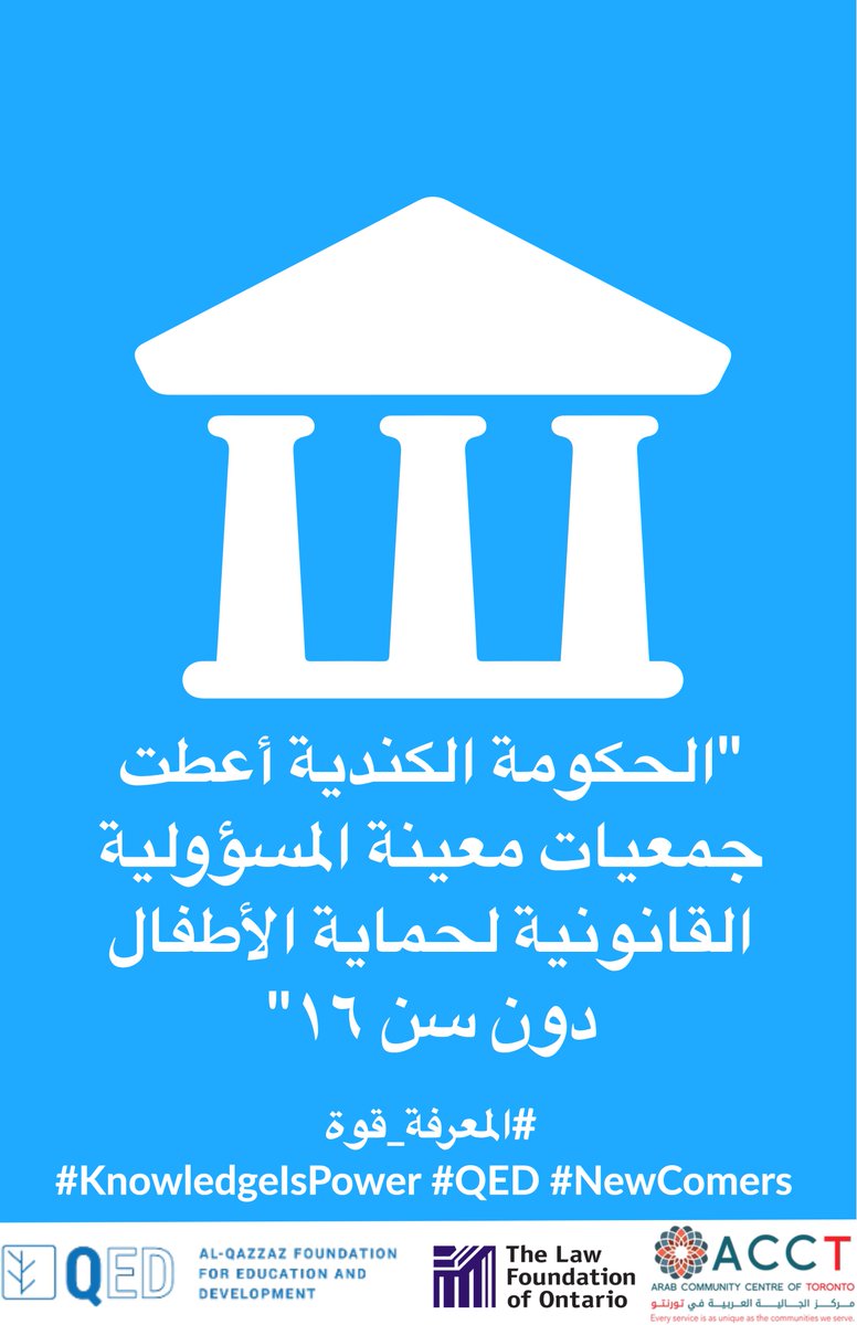 qed_fdn's tweet photo. The Children's Aid Society or CAS has a legal duty to make sure that children under the age of 16 are protected from harm. The government has given them this responsibility.

الحكومة الكندية أعطت جمعيات معينة المسؤولية القانونية لحماية الأطفال دون سن 16
#المعرفة قوة https://t.co/lXDGmiNLiv