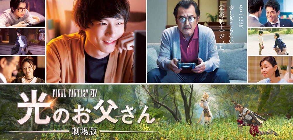تويتر あるひゃ على تويتر のほほん旅日記 映画 光のお父さん 吉田鋼太郎の凄まじさと坂口健太郎の真摯さ 映画 光 のお父さん Ff14プレイヤーのネタバレ無しレビュー 役者の演技の迫力 ゲーム世界の美しさ 親子の関係の再構築など ぜひ劇場で観てほしい تويتر あるひゃ على تويتر のほほん旅日記 映画 光のお父さん 吉田鋼太郎の凄まじさと坂口健太郎の真摯さ 映画 光 のお父さん Ff14プレイヤーのネタバレ無しレビュー 役者の演技の迫力 ゲーム世界の美しさ 親子の関係の再構築など ぜひ劇場で観てほしい