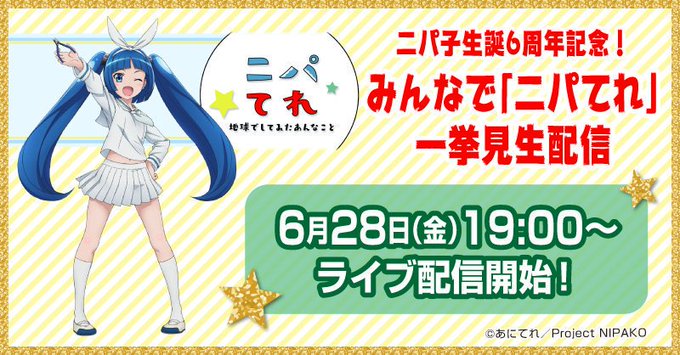ニパ子6周年のtwitterイラスト検索結果 古い順 ニパ子6周年のtwitterイラスト検索結果 古い順