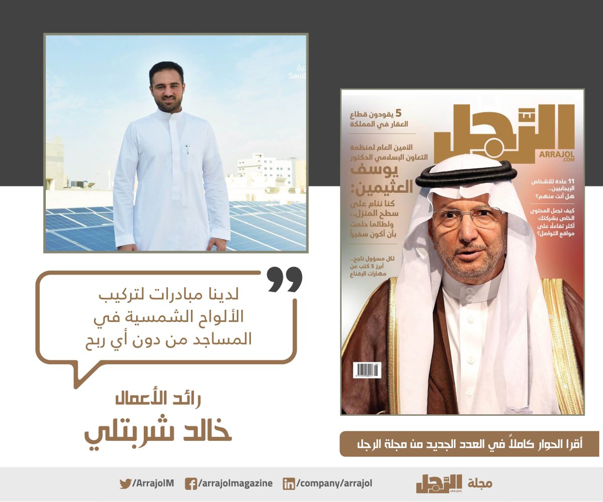 "لدينا مبادرات لتركيب الألواح الشمسية في المساجد من دون أي ربح"

خالد شربتلي، رائد أعمال 
<a href="/KhaledSharbatly/">Khaled Sharbatly | خالد شربتلي</a>

#يوسف_العثيمين_مجلة_الرجل