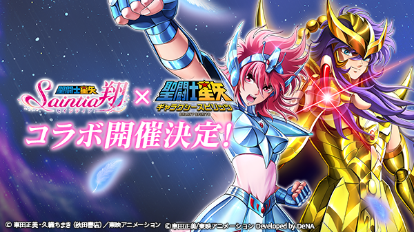 6/28(金)14:00より、アニメ「聖闘士星矢 セインティア翔」コラボが開催