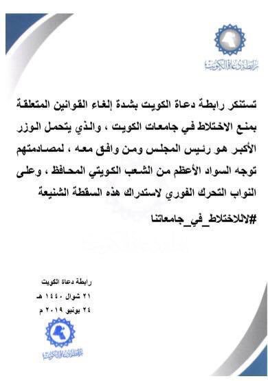 تستنكر رابطة دعاة الكويت بشدة إلغاء القوانين المتعلقة بمنع الاختلاط في جامعات الكويت. 
#لا_للاختلاط_في_جامعاتنا