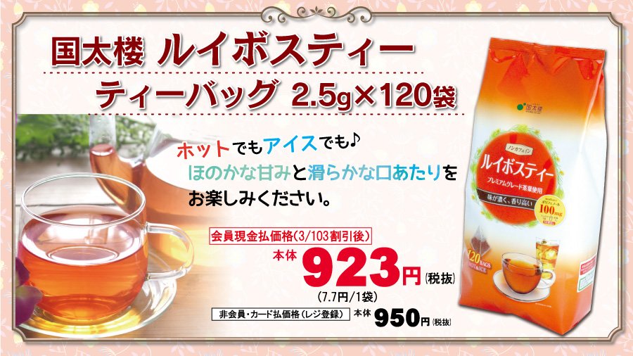 オーケー 公式 オーケーで販売している 国太楼 ルイボスティー は キメ細かい茶葉で茎が少ないプレミアムグレードを使用 ホットでもアイスでも美味しくいただけます ほのかな甘みと滑らかな口あたりをお楽しみください オーケー オーケー 公式 オーケーで販売している 国太楼 ルイボスティー は キメ細かい茶葉で茎が少ないプレミアムグレードを使用 ホットでもアイスでも美味しくいただけます ほのかな甘みと滑らかな口あたりをお楽しみください オーケー