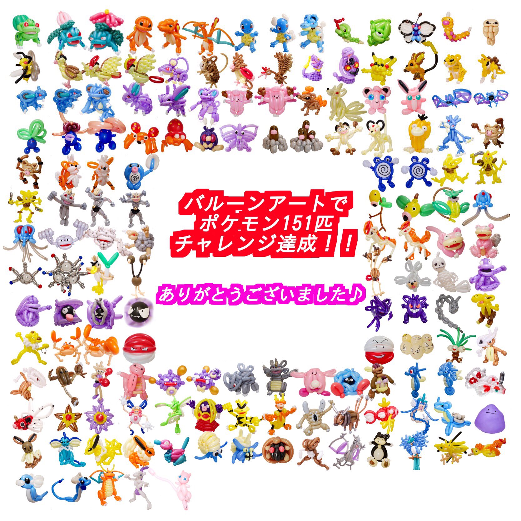 まなてぃ ポケモン151匹完成 見ていただいてありがとうございました 練習の為に始めたことですが いつのまにか手段が目的になり楽しく完遂することができました まだまだ下手ですが七月からのピクサーシリーズも良ければお付き合い下さい ポケモン