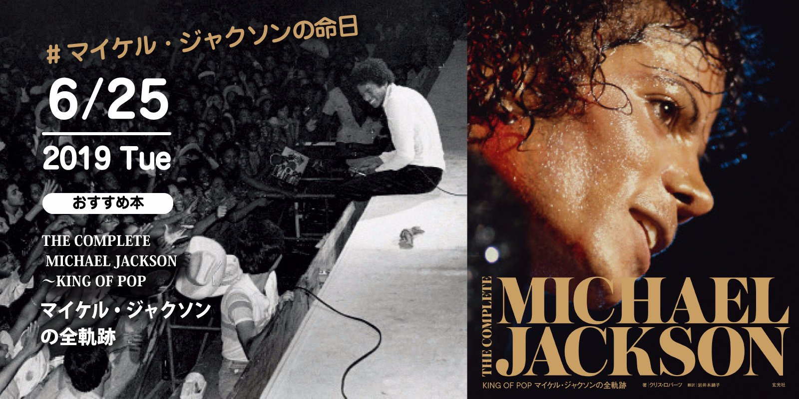 株式会社 玄光社 今日のおすすめ本 6月25日は マイケルジャクソンの命日 おすすめ本は The Complete Michael Jackson King Of Pop マイケル ジャクソンの全軌跡 没後10周年逸話満載 現在j Waveで放送中 Step One にてプレゼントも お