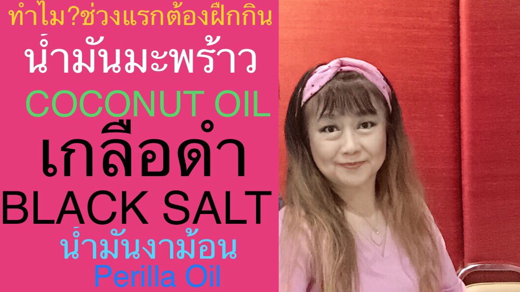 lekmookkamai's tweet photo. ทำไม?ช่วงแรกต้องฝึกกินน้ำมันมะพร้าวเกลือดำ ติดตามพี่เล็กในYouTube ช่อง Lek Amazing https://t.co/KtOEt8xJKE #ทำไม #สวย #happy #น่ารัก #น้ำมันมะพร้าว #coconutoil #blacksalt #เกลือดำ #perillaoil #lekamazing #lekmookkamai https://t.co/EQE21cQlA6
