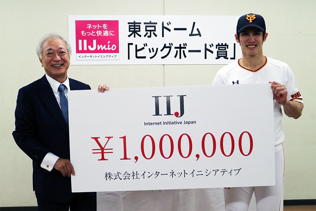 Iij On Twitter 5月の東京ドームでの中日戦において 読売巨人軍 陽岱鋼選手のホームランがiijmioの看板に直撃したことを受け ビッグボードスポンサー賞 の贈呈式が6月20日に行なわれました 同賞の100号 長野選手 101号 坂本選手 102号 陽選手 今回 は