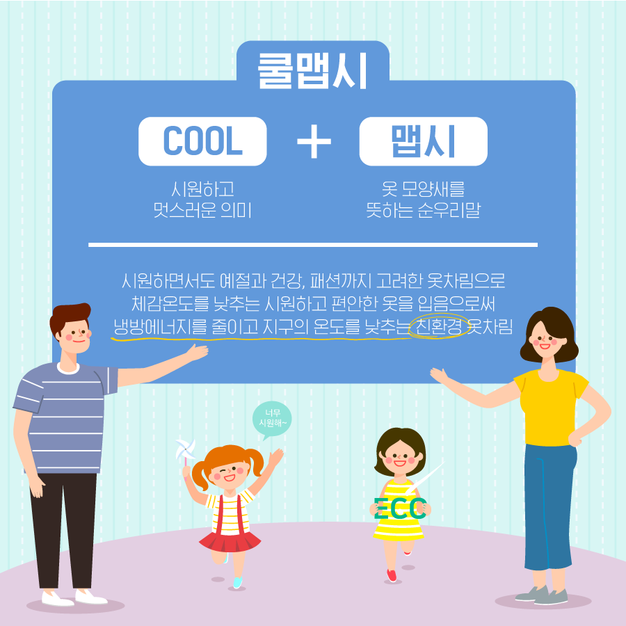 kcen1t's tweet photo. 올 여름은 시원하게 보내자!
쿨맵시로 COOL한 여름나는 법,
지금 알아볼까요?😀

블로그에서 보기
▶ https://t.co/CHbrNz3Hdu

#한국기후환경네트워크 #KCEN
#쿨맵시 #폭염 #여름
#저탄소생활 #온실가스줄이기 https://t.co/2ab6bHUryp