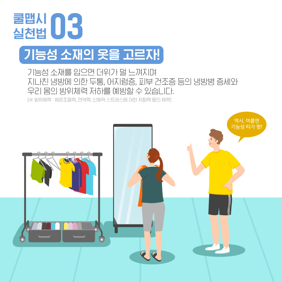 올 여름은 시원하게 보내자!
쿨맵시로 COOL한 여름나는 법,
지금 알아볼까요?😀

블로그에서 보기
▶ bit.ly/2J4eBal

#한국기후환경네트워크 #KCEN
#쿨맵시 #폭염 #여름
#저탄소생활 #온실가스줄이기