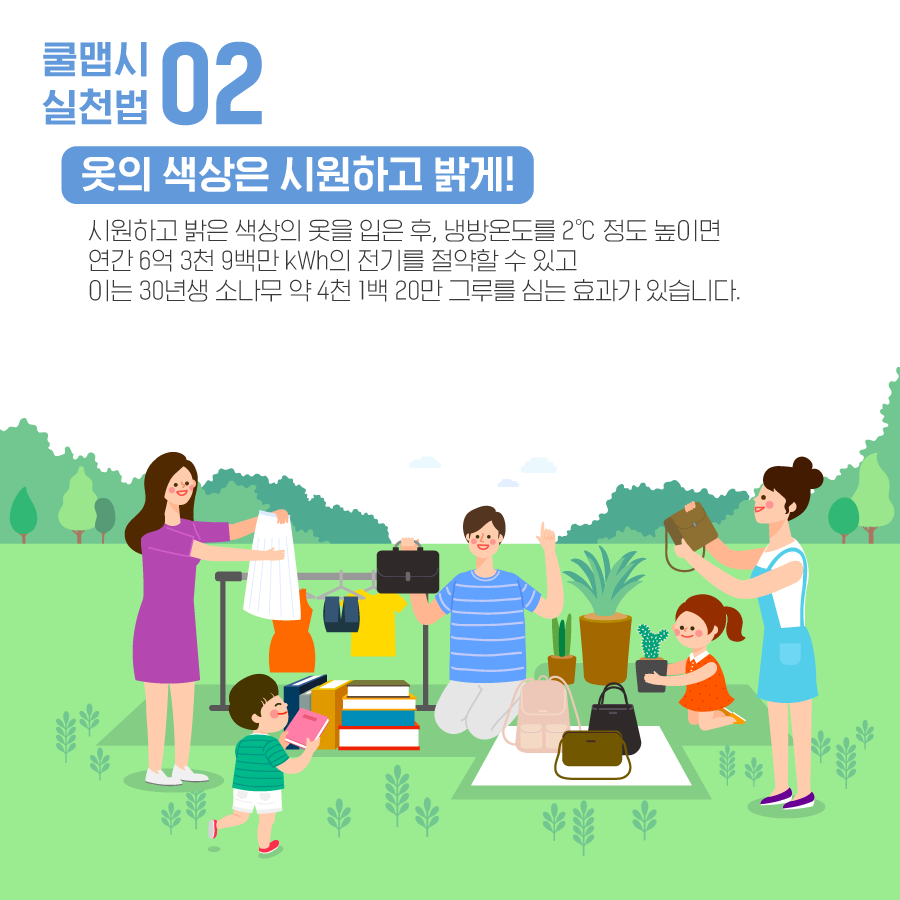 kcen1t's tweet photo. 올 여름은 시원하게 보내자!
쿨맵시로 COOL한 여름나는 법,
지금 알아볼까요?😀

블로그에서 보기
▶ https://t.co/CHbrNz3Hdu

#한국기후환경네트워크 #KCEN
#쿨맵시 #폭염 #여름
#저탄소생활 #온실가스줄이기 https://t.co/2ab6bHUryp