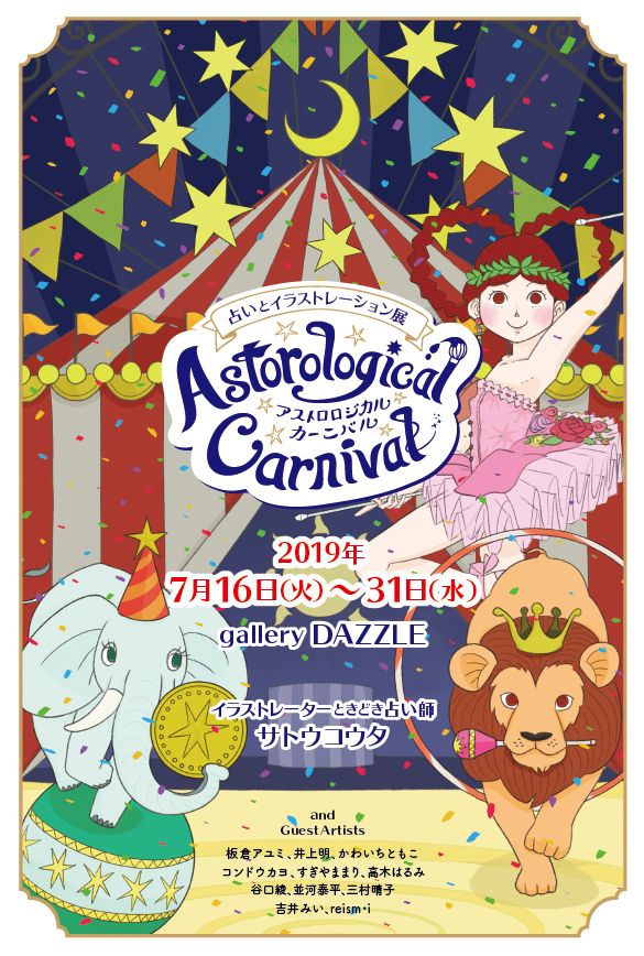 サトウ コウタ イラストレーターときどき占い師 占いとイラストレーション展 アストロロジカルカーニバル 7 16 31開催します ブログに在廊日を追記しました 在廊日の占星術鑑定は飛び入りでもokですが 予めご連絡頂ければ調整します イラスト