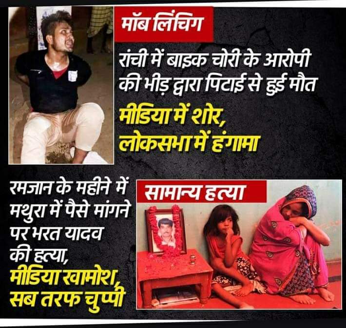 Nitu643's tweet image. आप जानते हैं, देश में भीड़ द्वारा की हुई हत्या मुद्दा क्यों नहीं बनती?! 
क्योंकि सेक्युलर और लिबरल जमात खुद धर्म का चश्मा उतार कर हर मुद्दे को एक समान नहीं देखती। लेकिन देश की अधिकांश जनता अब ये दोगलापन बर्दाश्त करने को तैयार नहीं है। #MobLynching #DifferentGame