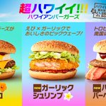 マクドナルドから夏に相応しい新商品!ハワイアンバーガーズ登場‼
