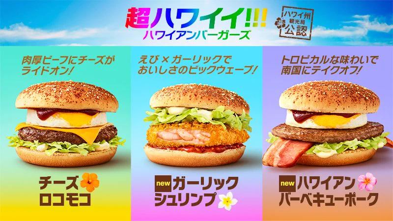 マクドナルドから夏に相応しい新商品！ハワイアンバーガーズ登場‼