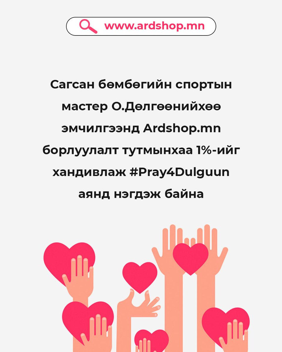 Ardshop.mn #Pray4Dulguun аянд нэгдэж байна. 
Ardshop.mn-н зүгээс борлуулалт тутмынхаа 1%-ийг О. Дөлгөөнийхөө эмчилгээний төлбөрт хандивлах болно. 
#Pray4Dulguun #ХүчтэйХамтдаа #Ardshop