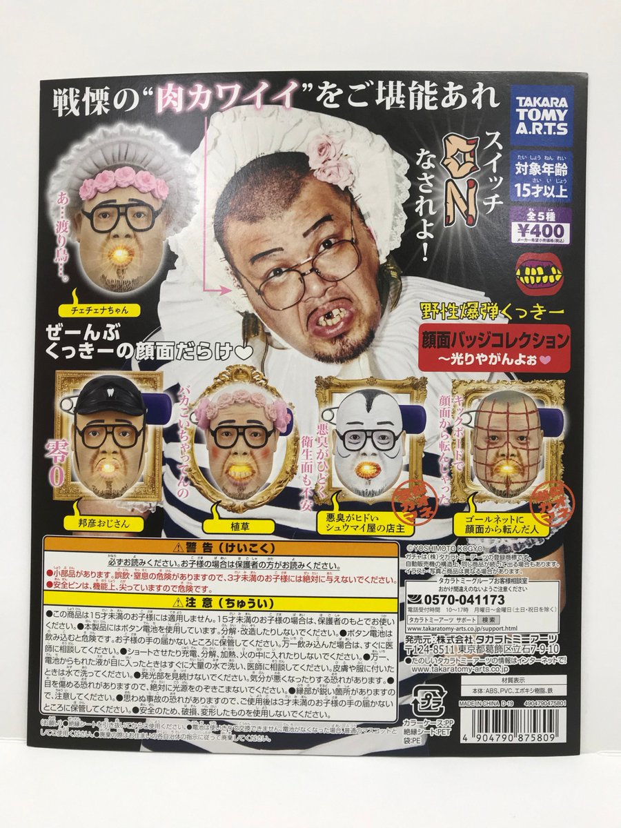 野生爆弾くっきー 顔面バッジコレクション～光やがんよぉ❤️｣入荷しま