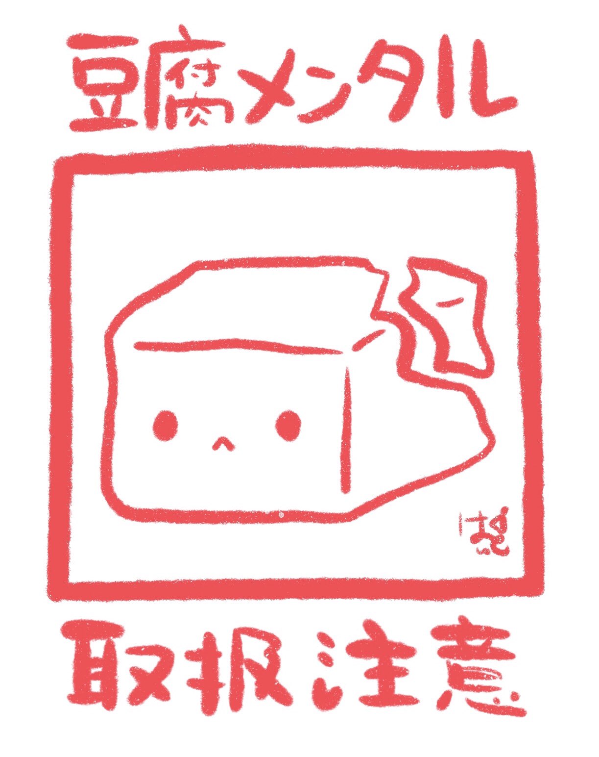 はしあさこ イラストレーター 渋谷ロフトさんに豆腐いました わー T Co Ebc1pogyun Twitter