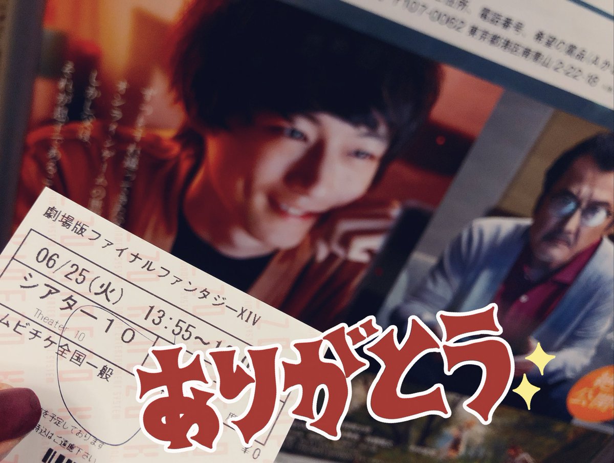 光のお父さん観た…エオルゼアとリアルがシームレスに融合して観やすかった！やはりお父さんがひざまずくシーで涙が出てしまった。そしてオープニングから祖堅正慶ありがとうの感謝が尽きない。お父さん可愛い。
終わった後、隣に座ってたご年配の… 