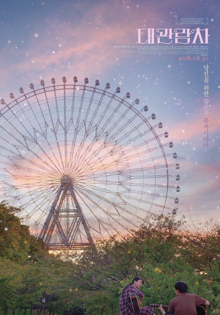 🌷6월 26일(수요일) 상영에 많은 관심 부탁드립니다!🌷 #http://www.indieseoul.org/ #https://www.instagram.com/indieseoul2019/ #인디서울2019 #대관람차 #백재호_이희섭...