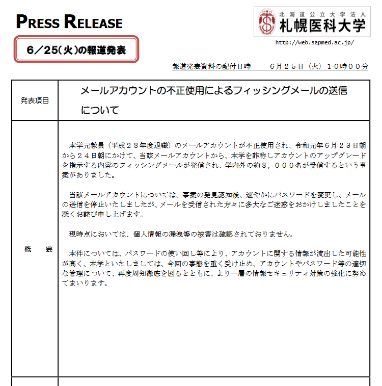Autumn Good 当該メールアカウントから 本学を詐称しアカウントのアップグレードを指示する内容のフィッシングメールが発信され 学内外の約8 000名が受信 19年6月25日 メールアカウントの不正使用によるフィッシングメールの送信について 札幌 Autumn Good 当該メールアカウントから 本学を詐称しアカウントのアップグレードを指示する内容のフィッシングメールが発信され 学内外の約8 000名が受信 19年6月25日 メールアカウントの不正使用によるフィッシングメールの送信について 札幌