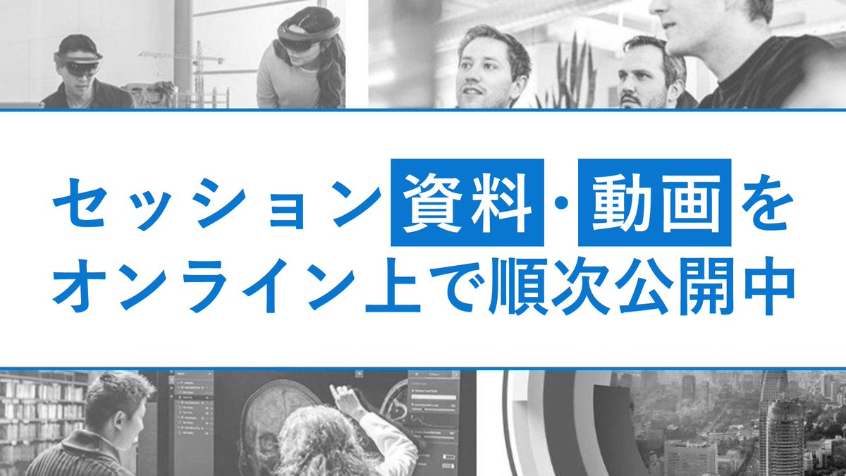 msdevjp's tweet image. 【de:code 2019 セッション資料・動画をオンライン上で順次公開中】
現在、#decode19 で行われた 150 以上の資料と動画をオンライン上で公開しています。
セッション動画の視聴、関連資料のダウンロードはこちらからどうぞ。
msft.it/6013TKcT9