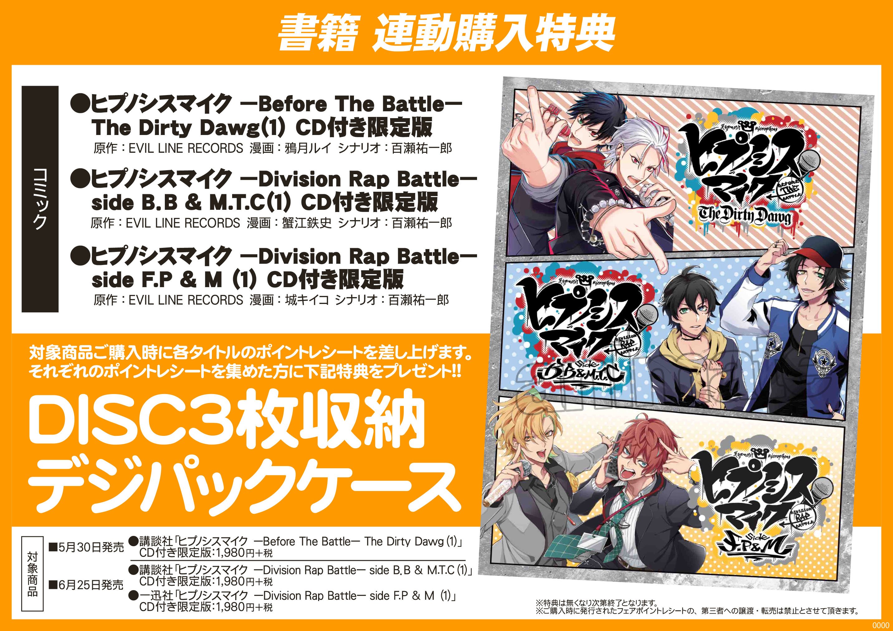 ヒプマイ』コミカライズ3作品連動購入キャンペーン実施決定