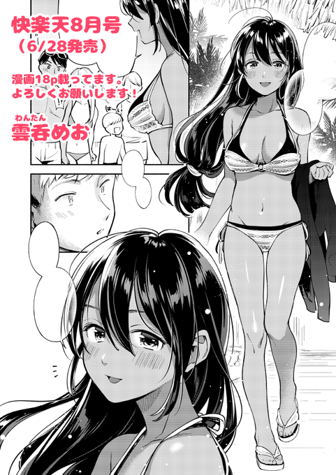 【お仕事告知】6月28日発売の快楽天8月号にて漫画18p描かせて頂きました。南の島で出会った褐色お姉さんとぬるぬるオイルえっちするお話です。どうぞよろしくお願いします! 
