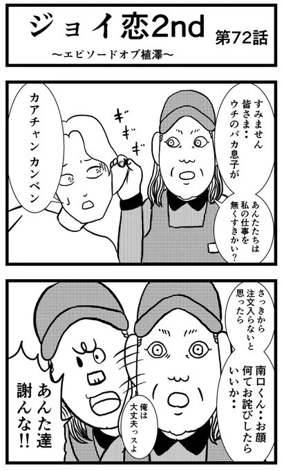 【ジョイ恋2nd〜エピソードオブ植澤〜】第72話

#まんが #漫画 #マンガ #ジョイ恋 #バイトリーダー #新人アルバイト #バイト #ファミレス #店員 #ラブコメ 