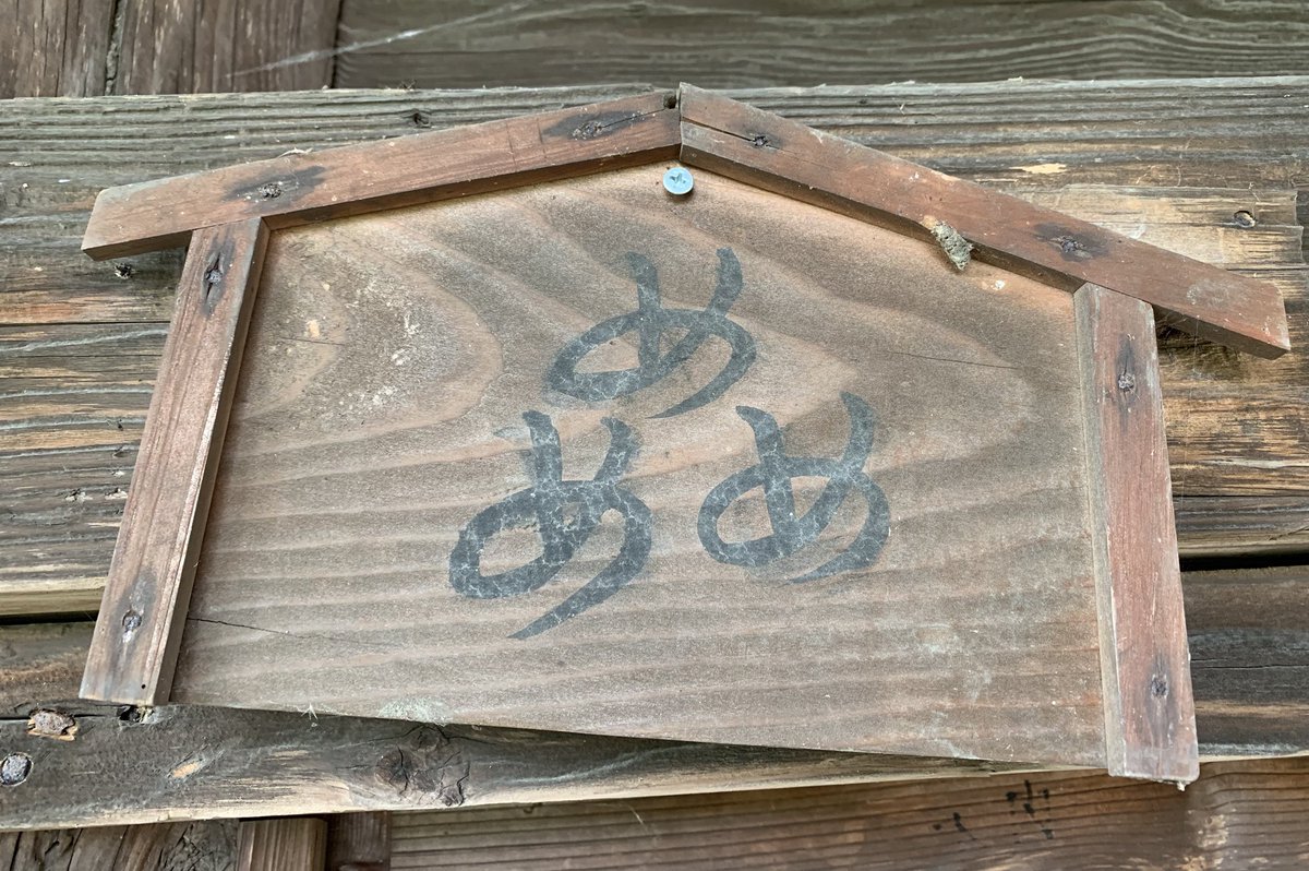 JHMorris89's tweet photo. At #Yakuōin in #Usuba, #Nozaki, #Otawara City, #Tochigi Prefecture there are many #ema for eyesight and the healing of eyes. Some are from the #Tashō Era.
#栃木県 #大田原市 の #薬王院 では #目の絵馬 がある。眼病平癒の祈願をするための #絵馬 だね。#大正時代 に書かれた絵馬もある。 https://t.co/PAJjrFW59y