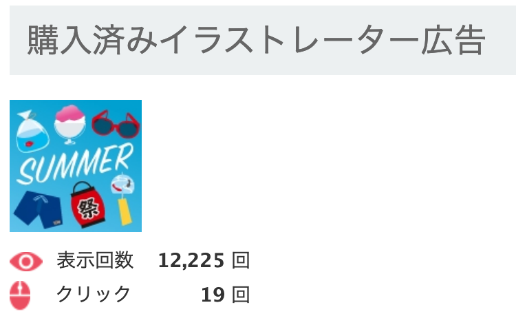 うちでのこづち 初めてイラストレーター広告出してみました だいたい一日経過してこんな感じです 皆様のご参考になれば幸いです フリー素材 無料素材 イラストac デザイン 素材 夏