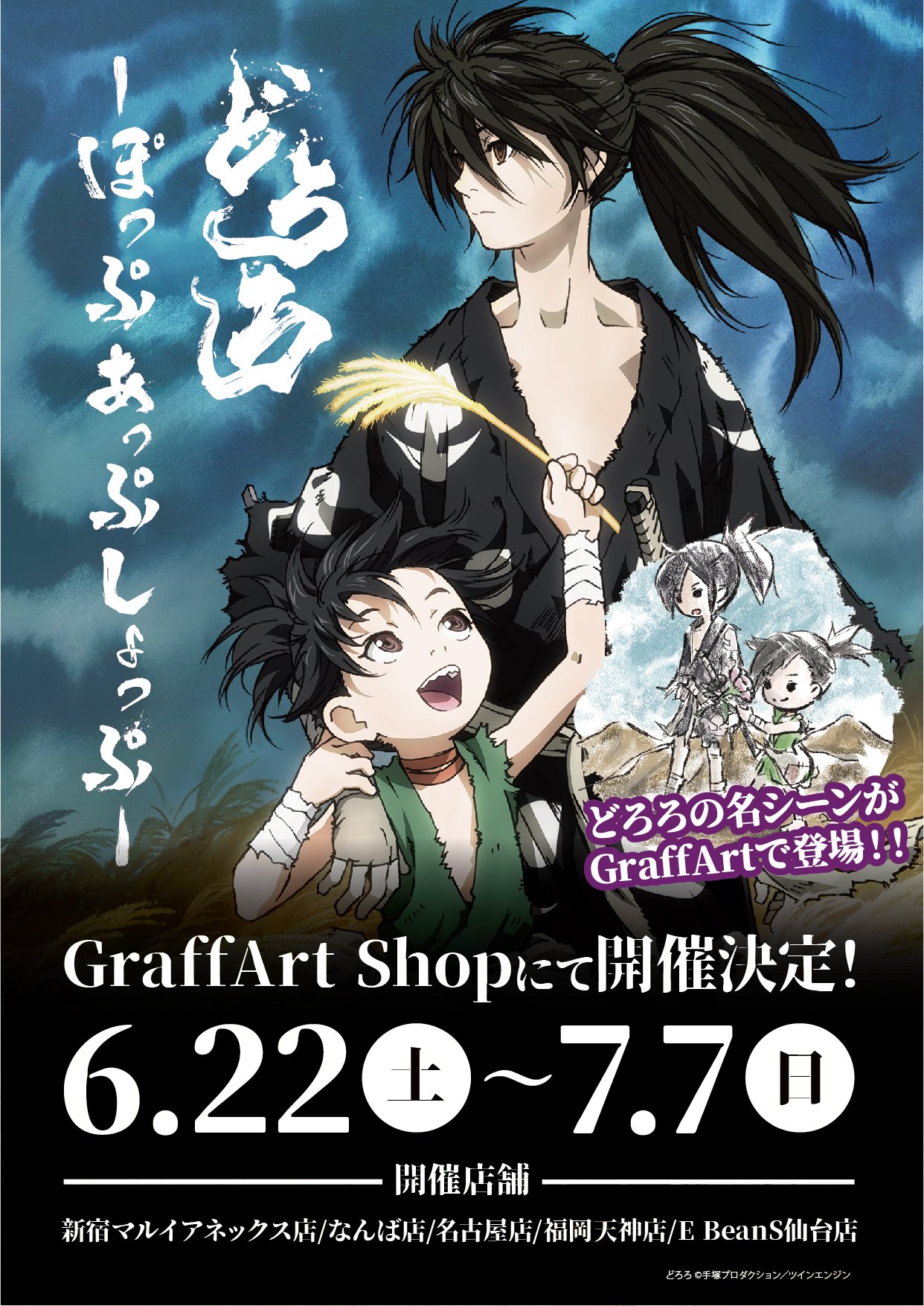 Eeo Store 昨晩完結したtvアニメ どろろ 昭和に生まれた未完の名作が平成に生まれ変わり令和に完結という 文字通り時代を超えた名作でした どろろ ぽっぷあっぷしょっぷ はgraffart Shop新宿 なんば 名古屋 天神 仙台にて7 7 日 まで開催中