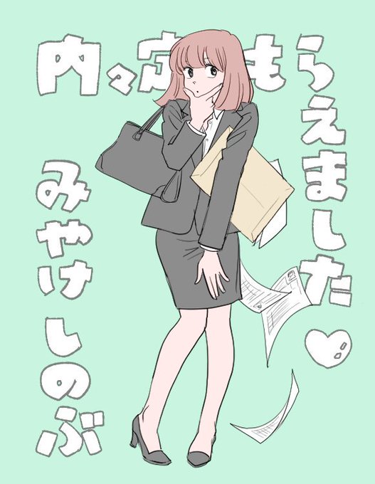 突然の就活しのぶさん応援 
