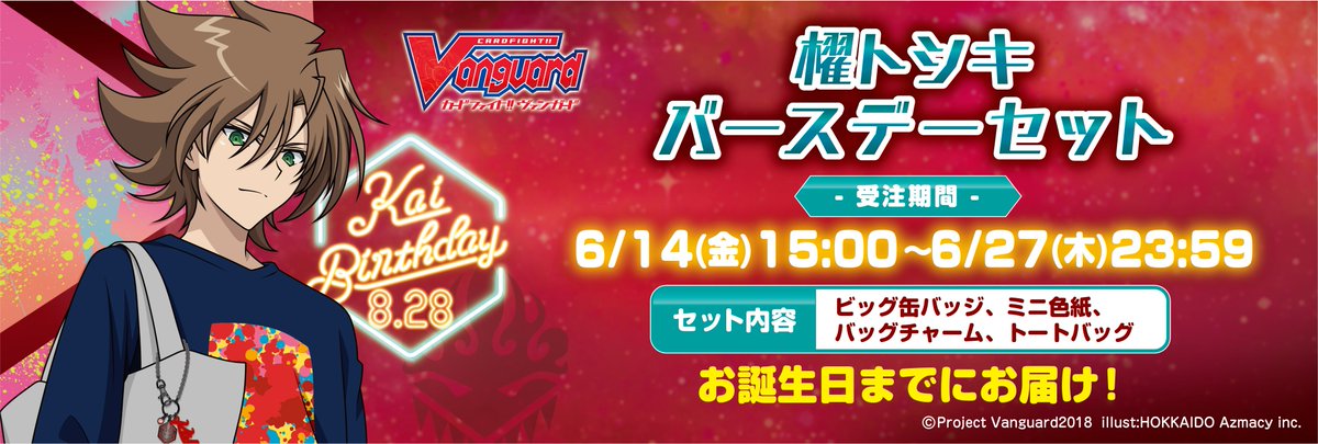 🎂櫂くんバースデーセット🥂 8/28は「カードファイト!! ヴァンガード