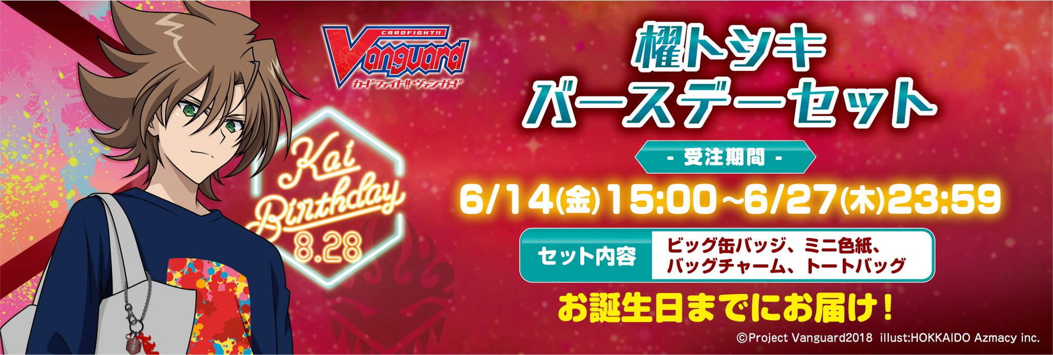 ヴァンガード ギフトマーカー　櫂トシキ　バースデー記念 カードファイト!! ヴァンガード公式 on X: 
