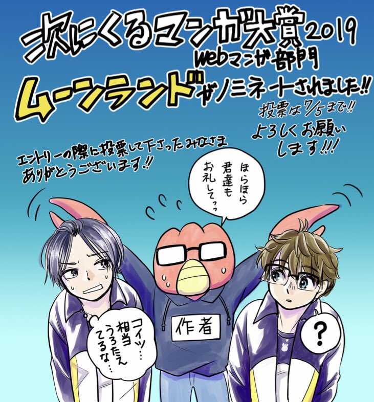 次にくるマンガ大賞2019 webマンガ部門に、ムーンランドがノミネートされました!!投票は7/5までです!よろしくお願いします〜!!
https://t.co/uziCFpLUgl 