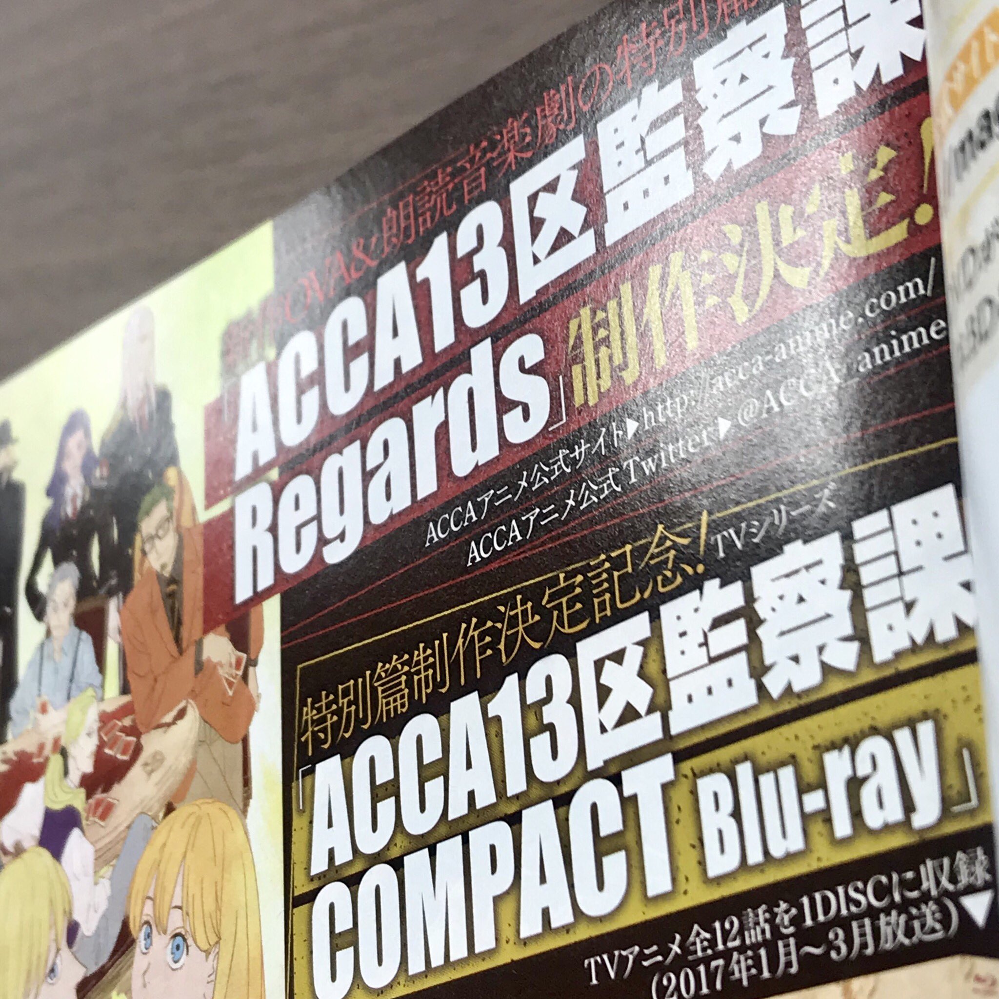 アニメ Acca13区監察課 公式 على تويتر 原作 本日6 25発売のビッグガンガンvol 07内に アニメacca情報を掲載頂いております 本編の裏側を描いた番外編 Acca13区監察課 P S Acca13区監察課 外伝 ポーラとミシェル コミックも好評発売中 Regardsも番外編の