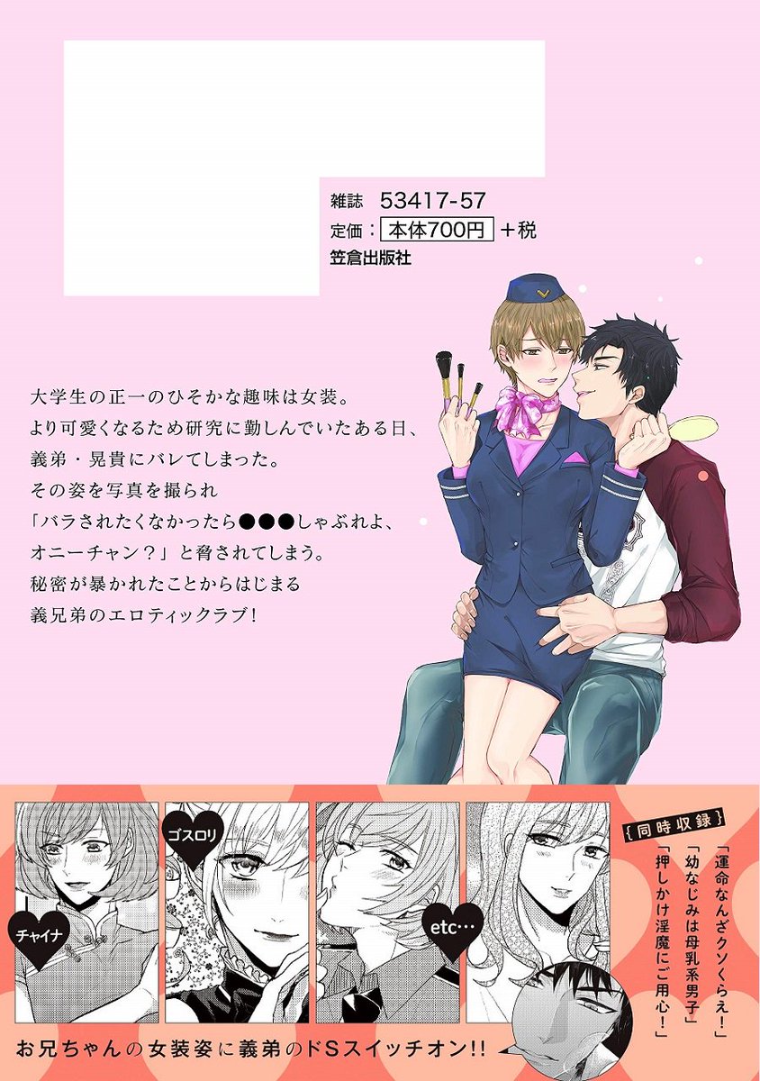 笠倉出版社 営業部 Sur Twitter 新刊情報 6 25発売 義兄弟のエロティック ラブ お兄ちゃんは女装がお好き 鹿住たべる Kasumitabru 先生 大学生の正一のひそかな趣味は女装 より可愛くなるため 全国の書店様にてお手に取ってください T Co