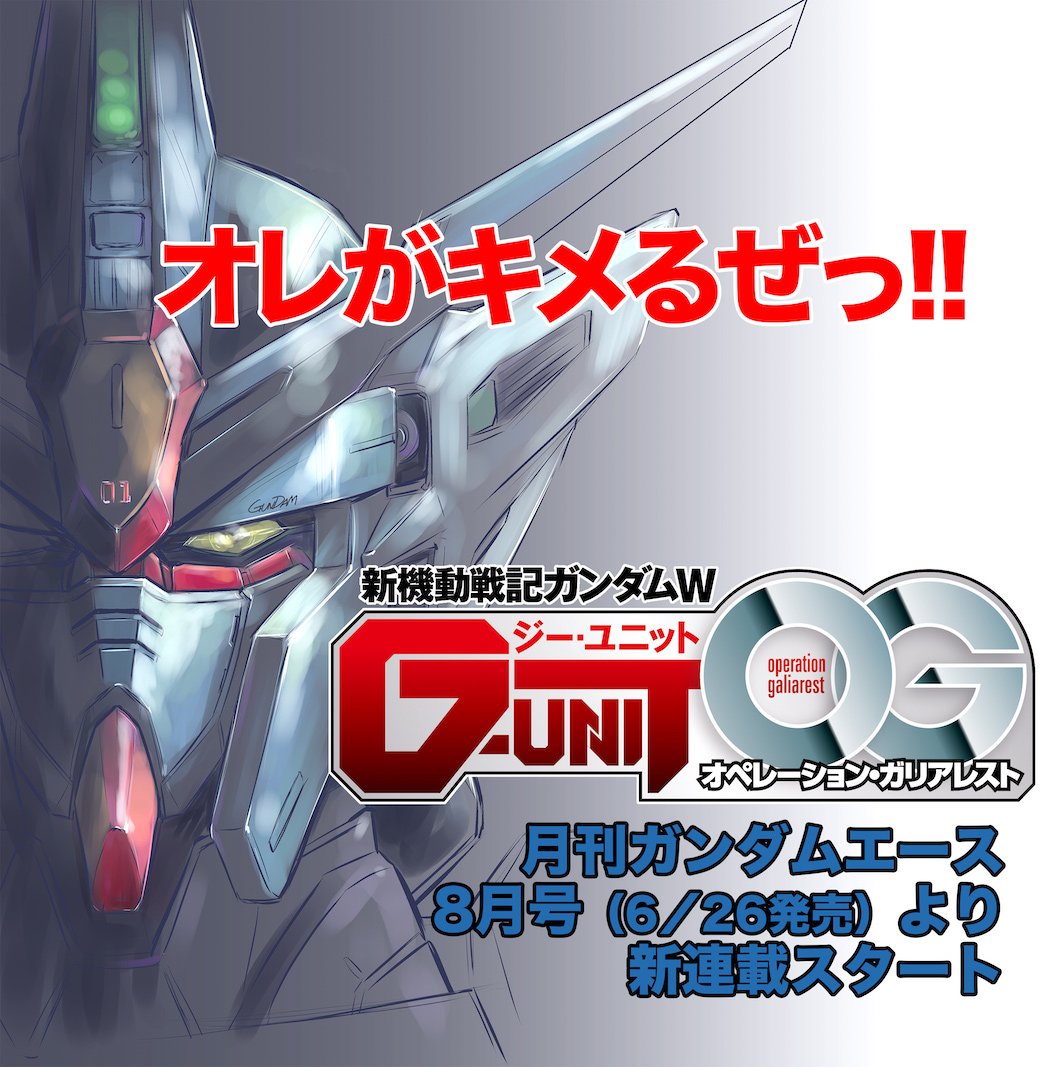 Twitter पर ときた洸一 月刊ガンダムエース8月号 6 26発売 より新連載開始 新機動戦記ガンダムw G Unit オペレーション ガリアレスト 第1話 G Unitと言う名のms よろしくお願いします