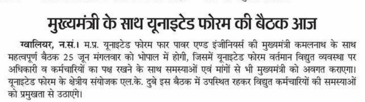 <a href="/SyedZps/">SYED JAFAR</a> Chief Minister <a href="/OfficeOfKNath/">Kamal Nath</a> ji With the Regularization of Power Contract employees and other important issues, the United Forum meeting will conclude from 01 Noon. <a href="/CM_KamalNath/">Kamal Nath FC</a> <a href="/CMMadhyaPradesh/">Chief Minister, MP</a> <a href="/Energy_MPME/">Energy Department, MP</a> <a href="/iPriyavratSingh/">Priyavrat Singh</a> <a href="/pcsharmainc/">P. C. Sharma</a> <a href="/SyedZps/">SYED JAFAR</a> <a href="/JansamparkMP/">Jansampark MP</a> <a href="/mpbreakingnews/">MP Breaking News</a>