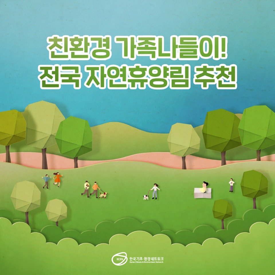 한국기후·환경네트워크가 알려주는
친환경 가족나들이! 전국 자연휴양림 추천 리스트
가정의 달을 맞아 가족과 함께 떠나요~
▶bit.ly/2Vk4WFx