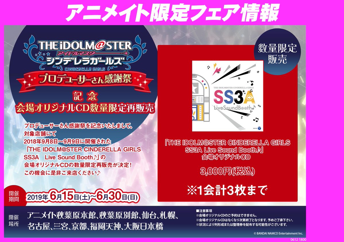 ট ইট র アニメイト名古屋 プレミアム電子商品券2 12 先着販売 Cd情報 会場オリジナルcd The Idolm Ster Cinderella Girls Ss3a Live Sound Booth が好評発売中ナゴ 店頭販売は本日最終日です まだの方はお早めに